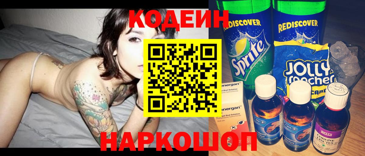 Волгодонск  Кодеин напиток Lean (лин)  Кодеиновый сироп Lean напиток Lean (лин)  Вход с VPN 