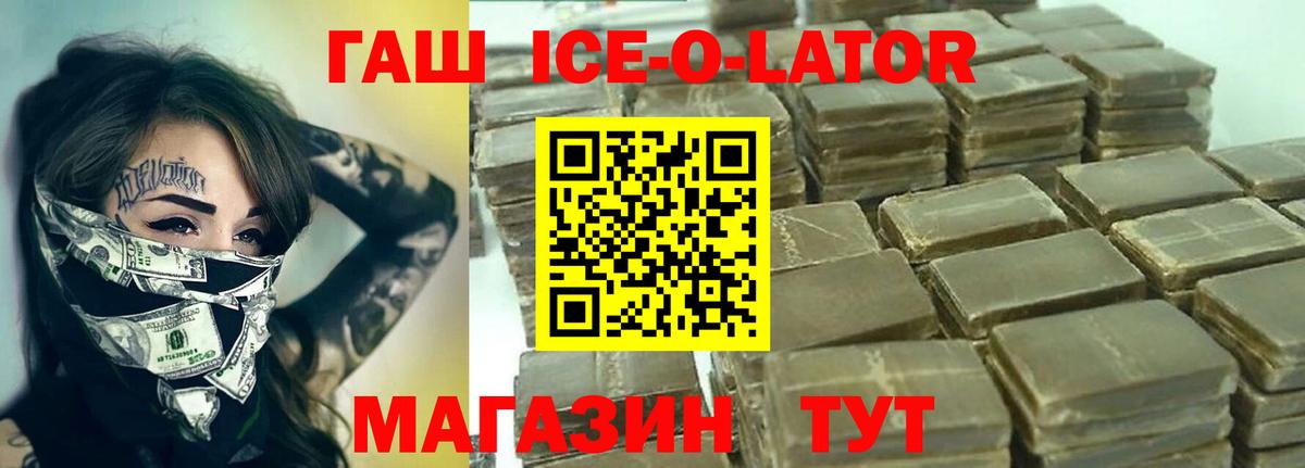 Гашиш ice o lator  ГАШ  Вход с VPN  Волгодонск  ГАШ Premium 